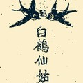 11/14 港六合 【雙，白鶴仙姑】多張參考，參考。