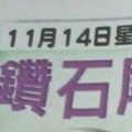 11/14 港六合 【鑽石尾，六合快報，侯府，七仙姑，萬應宮，聖慈宮】多張參考，參考。