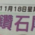 11/18 港六合 【鑽石尾，六合快報，天官賜福，震興宮，三聖宮】多張財報讓你參考