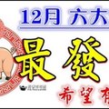 12月【最發財】的是這六個生肖，希望有你？？