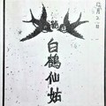 12/2 港六合【白鶴仙姑，鶴仙子，白鶴童子】多張財報讓你參考，參考。