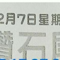 12/7 港六合 【鑽石尾，六合快報，聖濟宮，合安堂，虎爺】多張財報讓你參考，參考。