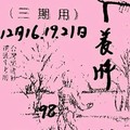 12/19 港六合 【溪底，夢雲軒，七仙姑，慈母宮，明聖宮，南雲宮，黃府，紫竹寺，金財神，玄子宮】多張財報讓你參考，參考...