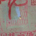 12/30 港六合【福德財運賜財符報】多張財報讓你參考，參考。