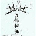 1/2 港六合 【白鶴仙姑，山中人，白鶴童子，鶴仙子】參考，參考。