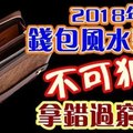 2018年錢包風水禁忌不可犯，拿錯過窮年！！？