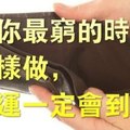 在你最窮的時侯，這樣做好運一定會來！