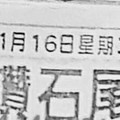 1/16  港六合 【鑽石尾，六合快報，電腦分析旺碼，武聖，太子元帥】多張財報讓你參考，參考。