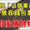 趕緊把這東西放在錢包裡，一周後橫財爆發。。