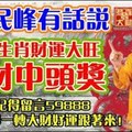 五大生肖財運大發，發財中頭獎！記得轉發，大財好運來！！！