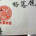 1/25 港六合 【東濟宮，良真人，天地宮，七仙姑，武聖，】多財神報參考，參考。