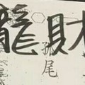 1/25 港六合 【龍財神】多財神報參考，參考。