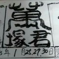 1/27 港六合 【萬君塚，萬應公，好彩頭，武義宮】多財報參考，參考。