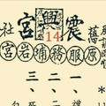 1/30  港六合 【震興宮，夢雲軒，濟公廟，聖和宮，金財神，通天，武聖，道德壇】多張財報讓你參考，參考。