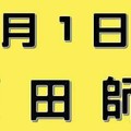 2/1  港六合 【阿田師，紫竹寺，天地宮，好彩運】多張財報讓你參考，參考。