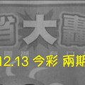 9/12.13 今彩【財神大轟動】 兩期用 參考