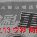 9/12.13 今彩【財神.超重點】 兩期用 參考