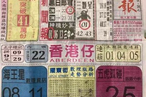 9/23 六合 【中國新聞報，台北港報，錢員外，港天下】參考。