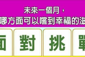 超神測驗~【未來一個月，我在哪方面可以嚐到幸福的滋味？】。留言1688一路發。。