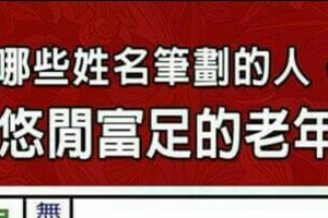 哪些姓名筆劃的人，能擁有悠閒富足的老年生活？