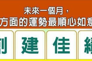 超神準測驗~【未來一個月，哪方面的運勢最順心如意？】留言一路發。。。 