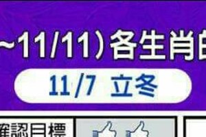 情況緊急~【11/5~11/11  各生肖的整體運勢】看看你旺不旺？