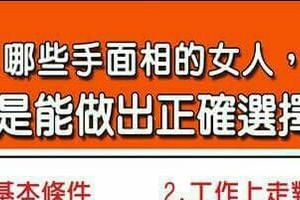 哪些手面相的女人，就是能做出正確選擇？