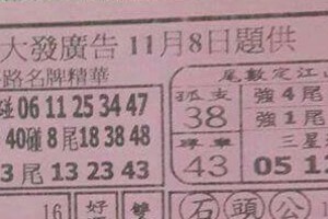 11/8 港六合 【大發廣告，毒支，鳴報，福籤。玄天上帝靈數，濟公禪堂，】多張財報讓你參考，參考。
