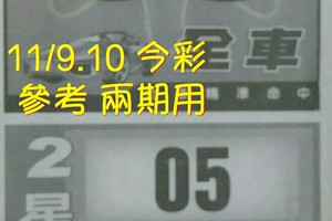 11/9.10 今彩 【財神密碼】參考 兩期用