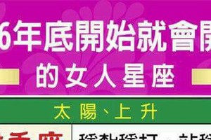 2016年底開始就會開運的女人星座