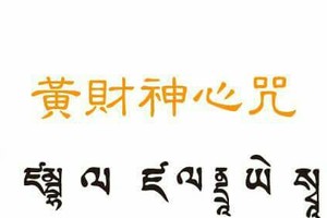 要發財嗎？常唸“黃財神心咒”.財運馬上來，心誠則靈。