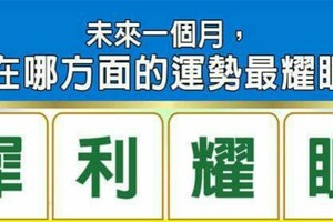 超神準測驗~【未來一個月，我在哪方面的運勢最耀眼？】留言一路發。。。 