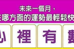 超神準測驗~【未來一個月，我在哪方面的運勢最輕鬆快活？】留言一路發。。。 