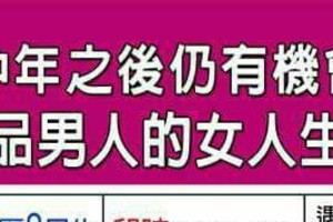 中年之後仍有機會遇到極品男人的女人生肖命格