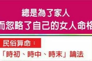 總是為了家人而勿略了自己的女人命格