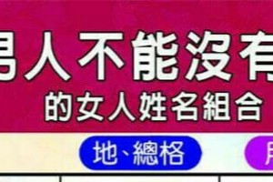 男人不能沒有她的女人姓名組合