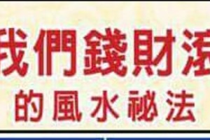 會讓我們錢財滾滾來&讓我們人脈很廣。的風水秘法