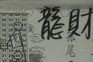 9/23 六合 【龍財神來了】參考。