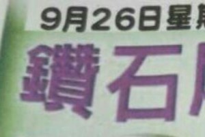 9/26 六合 【鑽石尾，六合快報，七仙姑，聖和宮，震興宮，夢雲軒】參考。