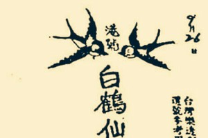 9/26 六合 【白鶴仙姑，包壇私籤，大發廣告】參考。