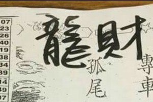 10/7 六合 【龍財神】多張財報讓你參考，參考。