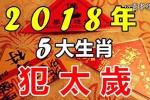 2018年犯太歲的五大生肖