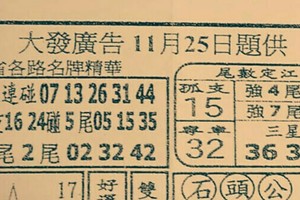 11/25 港六合 【大發廣告，搖錢報，港王，玄天上帝】多張參考，參考。