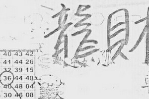 12/24 港六合【龍財神，財，財，財】多張財報讓你參考，參考。