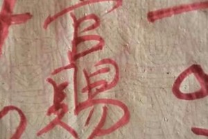 1/2 港六合【天官賜福，崁頂一號，金燕子，郭夫人，平安爺，來報，龍報】參考，參考。