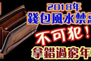 2018年錢包風水禁忌不可犯，拿錯過窮年！！？