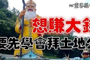 想賺大錢，要先學會拜土地公。。。