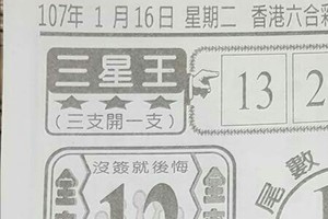 1/16  港六合 【三星王，張天師，六合彩篇】多張財報讓你參考，參考。