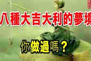 八種大吉大利的夢境，你做過嗎？