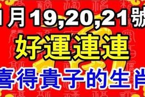 1月19.20.21號好運連連，財運衝天，喜迎橫財。